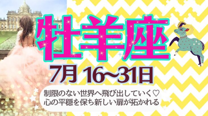 【牡羊座♈️さん🍉7月後半】制限🚫が外れて自由な発想で世界へ飛び出せる🌈心の平穏を保ち新しい素晴らしい扉が開かれる✨🪻✨🥂