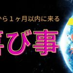 【蟹座♋️】見た時から1ヶ月以内🌕に起きる喜び事🤩星座占いにはおみくじはありませんのでご了承下さい✨