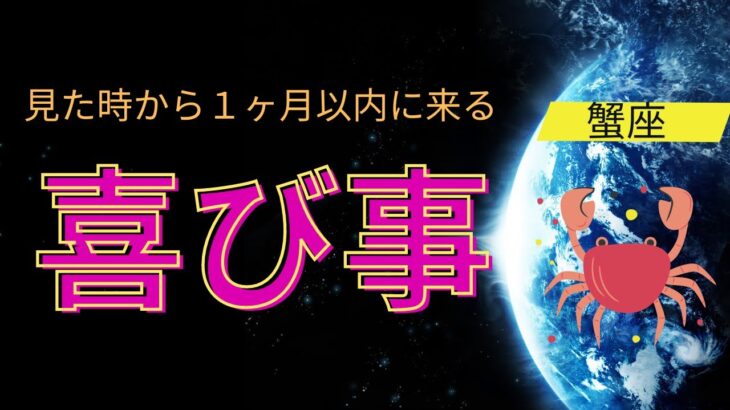 【蟹座♋️】見た時から1ヶ月以内🌕に起きる喜び事🤩星座占いにはおみくじはありませんのでご了承下さい✨