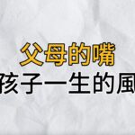 父母的嘴巴就是孩子一生的風水，會說話的父母是孩子一生的福氣｜思維密碼｜分享智慧