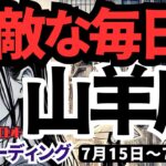 【山羊座】♑️2024年7月15日の週♑️幸せを積み上げる時‼️素敵な毎日が来る🌈タロットリーディング🍀