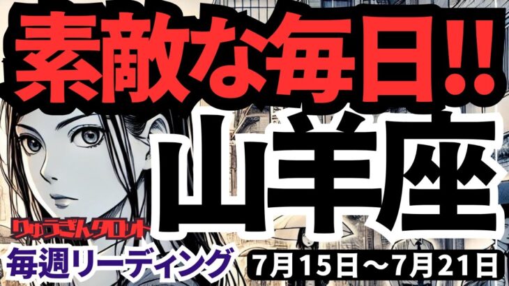 【山羊座】♑️2024年7月15日の週♑️幸せを積み上げる時‼️素敵な毎日が来る🌈タロットリーディング🍀