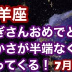 【7月後半の運勢】やぎ座　やぎさんおめでとう！豊かさが半端なく入ってくる！超細密✨怖いほど当たるかも知れない😇#星座別#タロットリーディング#山羊座