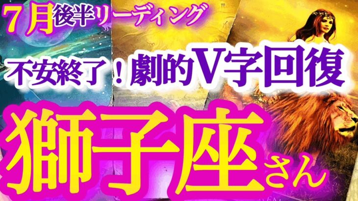 獅子座 7月後半【今こそ軌道修正で不調からの大好転！スピードアップ＆パワーアップ】チャンスを活かして未来が開ける　　   獅子座　2024年7月の運勢　タロットリーディング