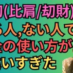 [四柱推命]比肩や刧財の金銭感覚の特徴！過多や建禄帝旺がつくとどんな性格？#26