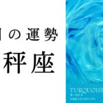 【天秤座🌻8月の運勢】驚異の大シンクロ起こりました😳この世界にはてんびん座が必要です✨2024年タロット占い