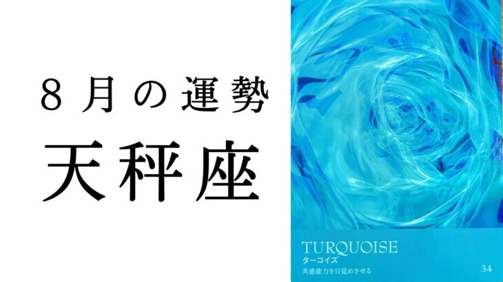 【天秤座🌻8月の運勢】驚異の大シンクロ起こりました😳この世界にはてんびん座が必要です✨2024年タロット占い