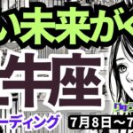 【牡牛座】♉️2024年7月8日の週♉️すごい未来が来る‼️理想に向けてワクワク😊のステージアップ🌈タロットリーディング🍀