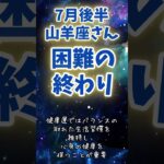 【山羊座さん】７月後半の運勢〜困難が終わる月〜