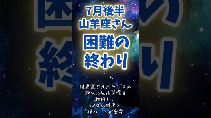 【山羊座さん】７月後半の運勢〜困難が終わる月〜