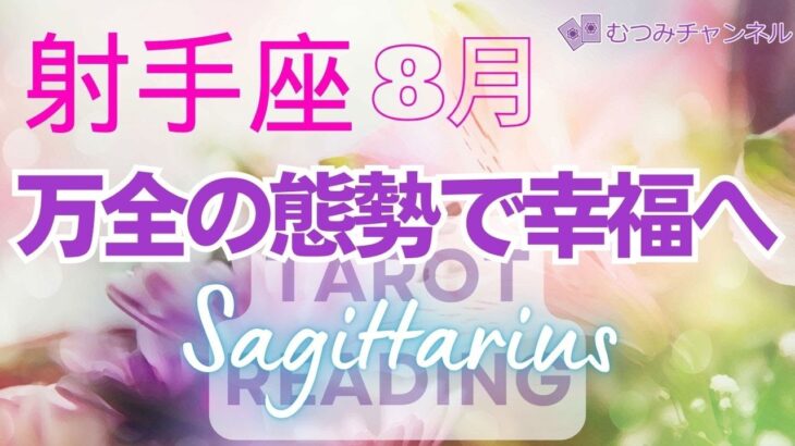 ♐射手座8月運勢🌈✨最っ高なスタート！本格的な幸運はギフトを貰ってから🌼✨