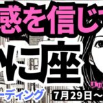 【蟹座】♋️2024年7月29日の週♋️直感を信じて!! そして自分を信じて。どんどん幸せになる。タロットリーディング