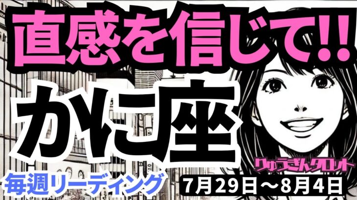 【蟹座】♋️2024年7月29日の週♋️直感を信じて!! そして自分を信じて。どんどん幸せになる。タロットリーディング