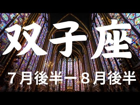 ７月後半～双子座🌟本当に満足する世界へ進みだす！道がはっきりしてくる【不思議と当たるタロットカードオラクルカードリーディング】