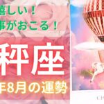 天秤座♎️8月の運勢⭐️やった❣️嬉しいっ😆✨❣️喜びごとがあります🍀みんなで分かち合おう✨