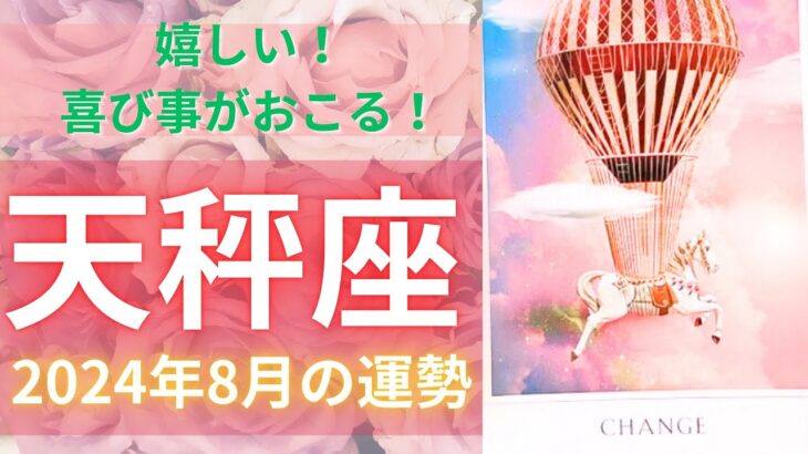 天秤座♎️8月の運勢⭐️やった❣️嬉しいっ😆✨❣️喜びごとがあります🍀みんなで分かち合おう✨