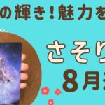 【蠍座】2024年8月運勢♏️スターに⭐️才能や魅力を発揮する‼️自由に身軽になっていく✨✨