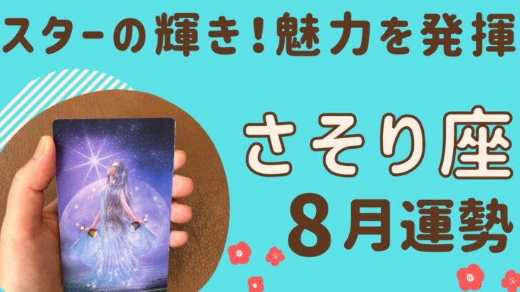 【蠍座】2024年8月運勢♏️スターに⭐️才能や魅力を発揮する‼️自由に身軽になっていく✨✨