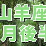 【山羊座さん✨】7月後半🌹モチベーションを上げてどんどん行動に移していける時！自分の興味のある事を学ぶ。仲間と楽しみ、心を一つにする。楽観的に進む。休憩や軽い運動でやる気をあげる。丹田や子宮を意識する