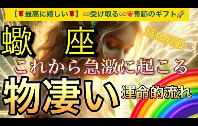 蠍　座🌏【❤️‍🔥自分史上最高の人生になる流れ🤗】ワクワク🎆ドキドキ引き寄せが止まらない❣️ライオンズゲート🪐その後起きて来る幸運気‼️深掘りリーディング#潜在意識#魂の声#ハイヤーセルフ