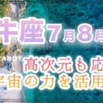 牡牛座♉️７月８月９月🌈高次元も応援❣️宇宙の力を活用して大きなモノを掴む💞