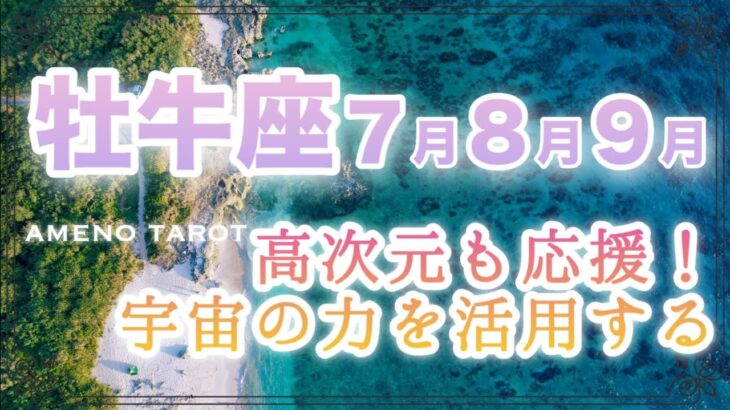 牡牛座♉️７月８月９月🌈高次元も応援❣️宇宙の力を活用して大きなモノを掴む💞