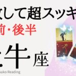 牡牛座8月【一気に手放し】超スッキリ❗️運命はヒートアップ❗️前半後半仕事恋愛人間関係♉️【脱力系タロット占い】