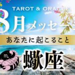 【蠍座♏️8月運勢／ライオンズゲート】まさに理想通りの展開に🌈盛り上がるコミュニケーション✨タロット＆オラクルカードリーディング