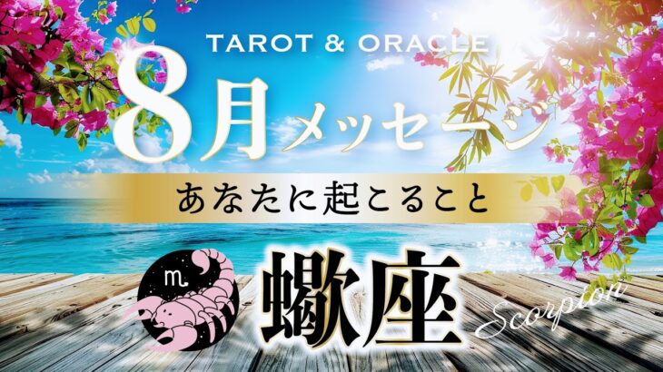 【蠍座♏️8月運勢／ライオンズゲート】まさに理想通りの展開に🌈盛り上がるコミュニケーション✨タロット＆オラクルカードリーディング