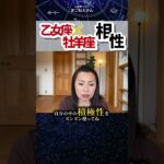 乙女座×牡羊座相性！学びが多い  #ホロスコープ