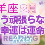 ♈牡羊座8月運勢🌈✨最高の急上昇！ケタ違い、特別な幸運を手にして行く🌼✨