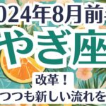 🌞山羊座♑8月前半タロットリーディング│全体運・恋愛・仕事・人間関係