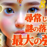 【山羊座♑️8月前半運勢】豊かさの極み！人も財運も味方につける　思うがままに強みを活かす　✡️キャラ別鑑定♡ランキング付き✡️