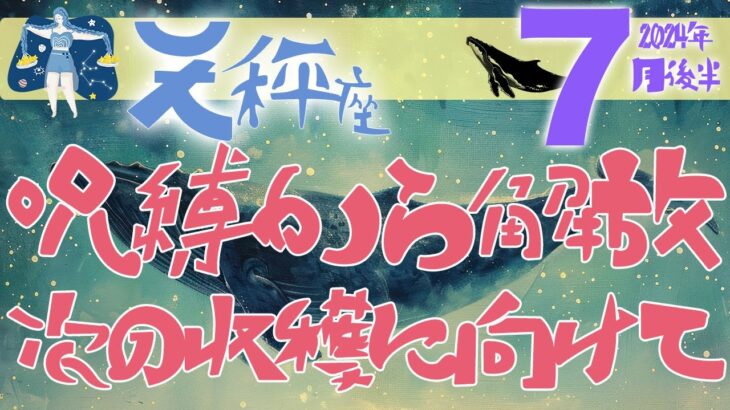 【天秤座】2024年7月後半の運勢♎️〝苦しさや困難の呪縛から解放‼️次の豊かな収穫に向けて進んでいく⭐️〟仕事・人間関係のタロットリーディング🔮