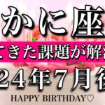 かに座♋︎2024年7月後半 お誕生日おめでとうございます🎁㊗️！抱えていた課題が解消される　Cancer tarot reading