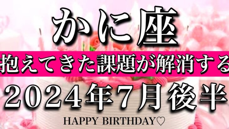 かに座♋︎2024年7月後半 お誕生日おめでとうございます🎁㊗️！抱えていた課題が解消される　Cancer tarot reading