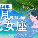 乙女座♍8月運勢✨信頼される✨関係を育む✨恋に落ちる🍉現状🍉仕事運🍉恋愛・結婚運🍉ラッキーカラー🍉開運アドバイス🌝月星座おとめ座さんも🌟タロットルノルマンオラクルカード