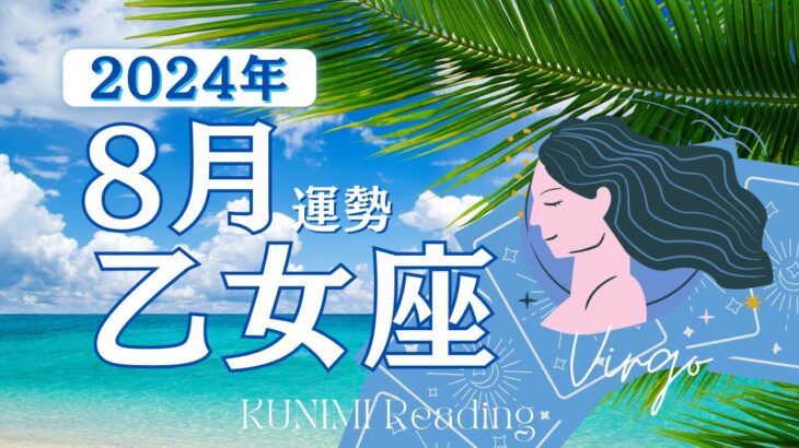 乙女座♍8月運勢✨信頼される✨関係を育む✨恋に落ちる🍉現状🍉仕事運🍉恋愛・結婚運🍉ラッキーカラー🍉開運アドバイス🌝月星座おとめ座さんも🌟タロットルノルマンオラクルカード