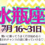 【水瓶座♒️さん🍉7月後半】勢いがいい時❗️仕事も活動も流れに乗って上手くいく✨人間関係もアドバイスを活かすとご縁のチャンスの波🌊がやってくる💞