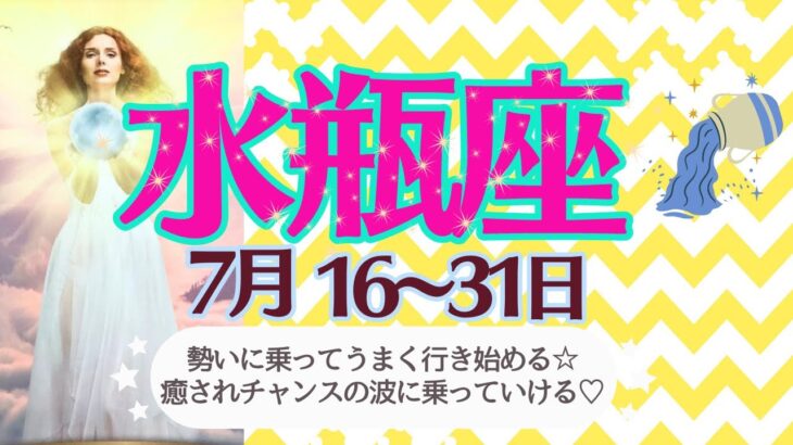 【水瓶座♒️さん🍉7月後半】勢いがいい時❗️仕事も活動も流れに乗って上手くいく✨人間関係もアドバイスを活かすとご縁のチャンスの波🌊がやってくる💞