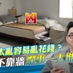 【臥房原來也有惡風水！？】臥房風水這些重點先筆記～床頭不靠牆爛事一大堆！房間雜亂財永遠理不清！Ft. ‪​⁠@iletyou888   ｜線上風水鑑定團第三季｜裝潢小學堂