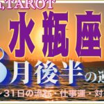 水瓶座♒️さん【8月後半の運勢✨16日〜31日の流れ・仕事運・対人運】一人で抱え込み過ぎないように🤲#2024 #星座別 #タロット占い