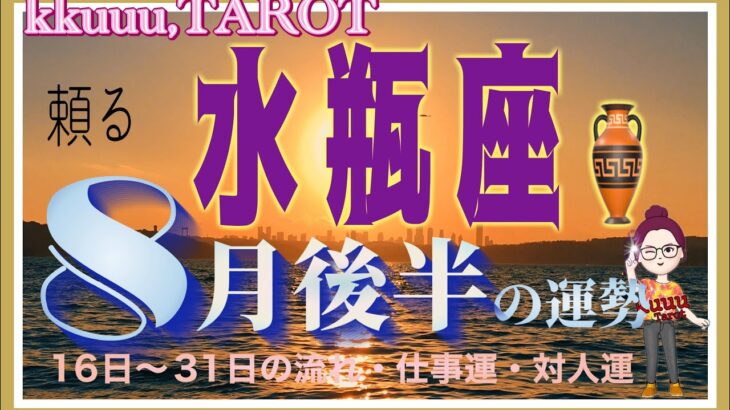 水瓶座♒️さん【8月後半の運勢✨16日〜31日の流れ・仕事運・対人運】一人で抱え込み過ぎないように🤲#2024 #星座別 #タロット占い