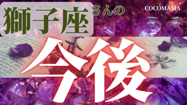 【獅子座さんの今後♌展開】復活‼️ココママの個人鑑定級タロット占い‼️