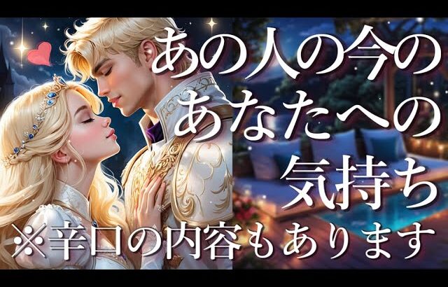 ⚠️※辛口あります⚠️あの人の今のあなたへの気持ち🤵‍♂️占い💖恋愛・片思い・復縁・複雑恋愛・好きな人・疎遠・タロット・オラクルカード