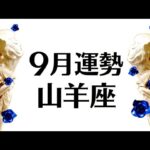 山羊座の嘘みたいに楽勝で最高な９月運勢！モヤモヤ期の終わり。一気にうまくいくこと！仕事恋愛対人不安解消【個人鑑定級タロットヒーリング】