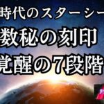 【新時代のスターシード】数秘でワンネス覚醒の7段階前兆わかる～新ライトワーカー像がわかる