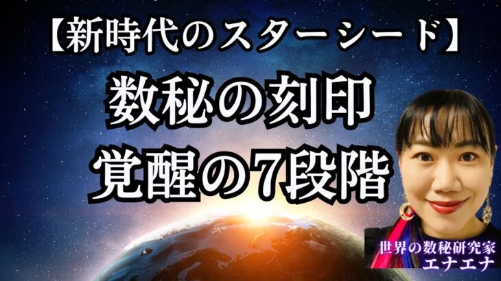 【新時代のスターシード】数秘でワンネス覚醒の7段階前兆わかる～新ライトワーカー像がわかる