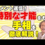 【手相占い】コメント返信！　特別な才能を持つ手相【変形マスカケ線】を徹底解説！【手相家　西谷泰人　ニシタニショーVol.193】