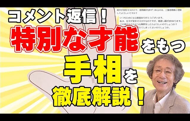 【手相占い】コメント返信！　特別な才能を持つ手相【変形マスカケ線】を徹底解説！【手相家　西谷泰人　ニシタニショーVol.193】